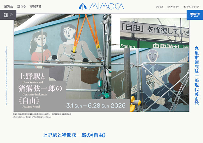 丸亀市猪熊弦一郎現代美術館「上野駅と猪熊弦一郎の《自由》」【大学生料金】