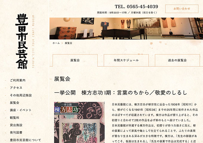豊田市民藝館「棟方志功 Ⅰ期：言葉のちから／敬愛のしるし」9/26〜【高校生・大学生料金】