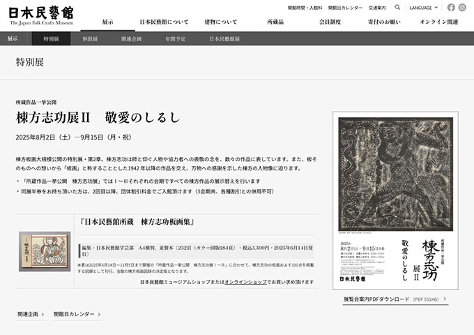 日本民藝館「棟方志功展Ⅱ 敬愛のしるし」8/2〜【大高生料金】