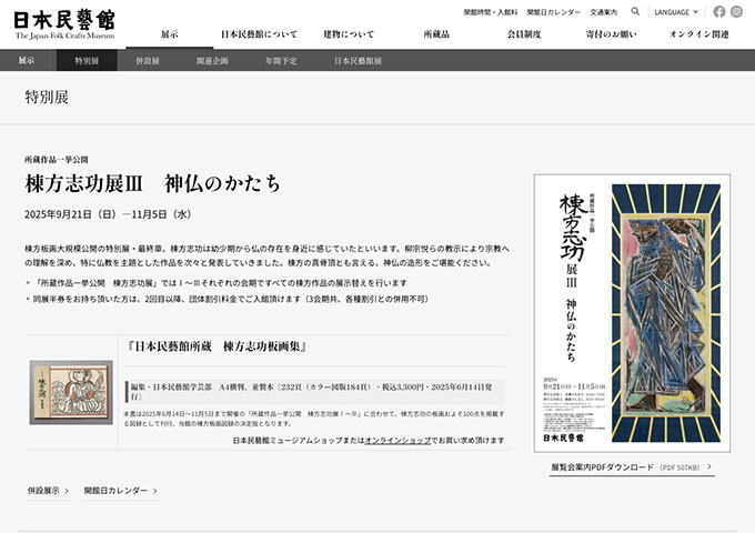 日本民藝館「棟方志功展Ⅲ　神仏のかたち」【大高生料金】
