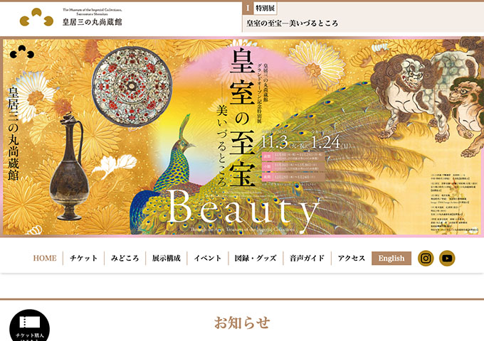 皇居三の丸尚蔵館 グランドオープン記念特別展「皇室の至宝―美いづるところ」11/3〜【小中高大生および満23歳未満の方は無料】