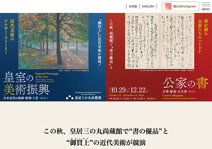 皇居三の丸尚蔵館「皇室の美術振興／公家の書」【大学生料金】