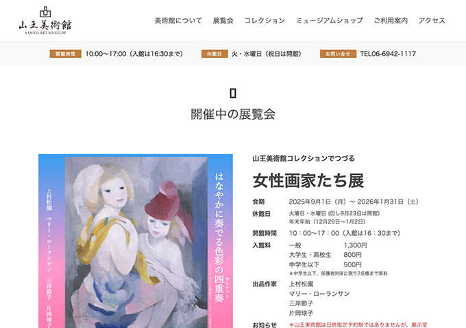 山王美術館「女性画家たち展」【大学生・高校生料金】