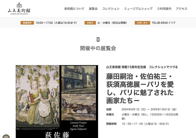 山王美術館「藤田嗣治・佐伯祐三・荻須高徳展－パリを愛し、パリに魅了された画家たち－」【大学生・高校生料金】