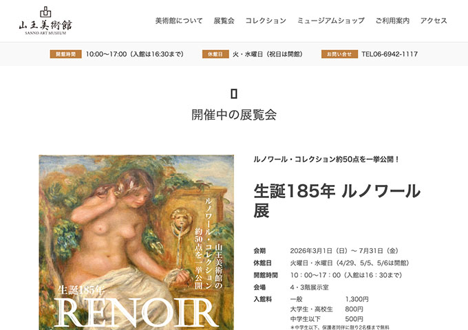 山王美術館「生誕185年 ルノワール展」【大学生・高校生料金】