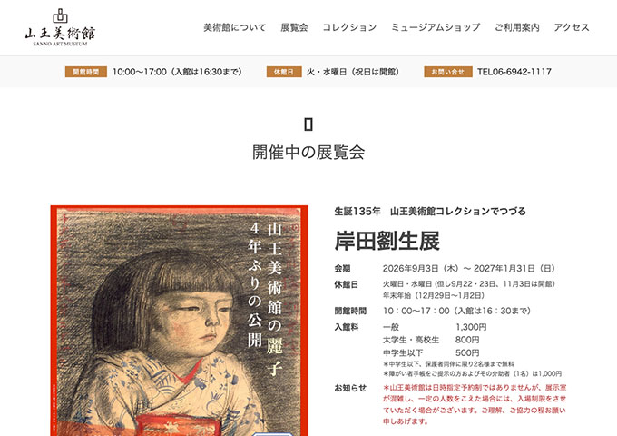 山王美術館「岸田劉生展」【大学生・高校生料金】