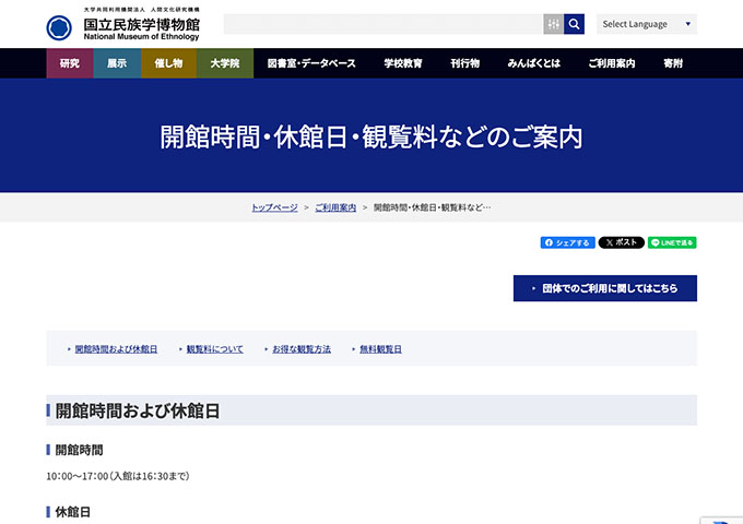 国立民族学博物館【大学生料金】