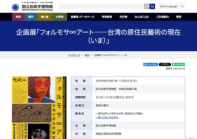 国立民族学博物館「フォルモサ∞アート――台湾の原住民藝術の現在（いま）」【大学生料金】