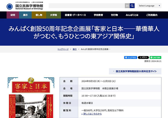 国立民族学博物館「客家と日本――華僑華人がつむぐ、もうひとつの東アジア関係史」【大学生料金】