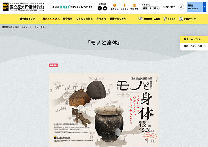 国立歴史民俗博物館「モノと身体」【大学生料金】