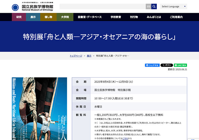 国立民族学博物館「舟と人類―アジア・オセアニアの海の暮らし」【大学生料金】