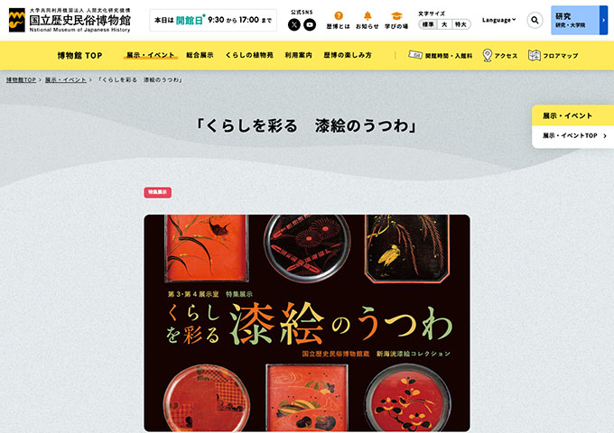 国立歴史民俗博物館「くらしを彩る 漆絵のうつわ」【大学生料金】