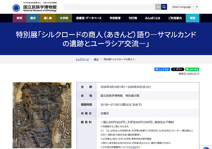 国立民族学博物館「シルクロードの商人（あきんど）語り―サマルカンドの遺跡とユーラシア交流―」【大学生料金】