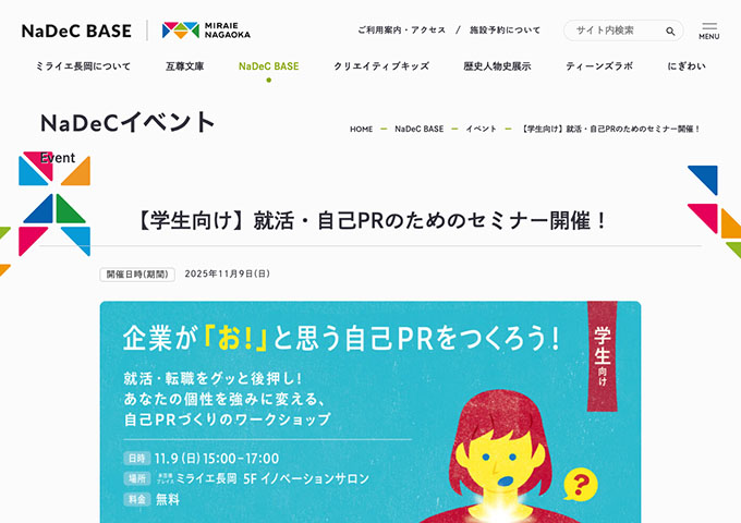 ミライエ長岡｜NaDec BASE【〈11/9開催〉学生向け 就活・自己PRのためのセミナー】