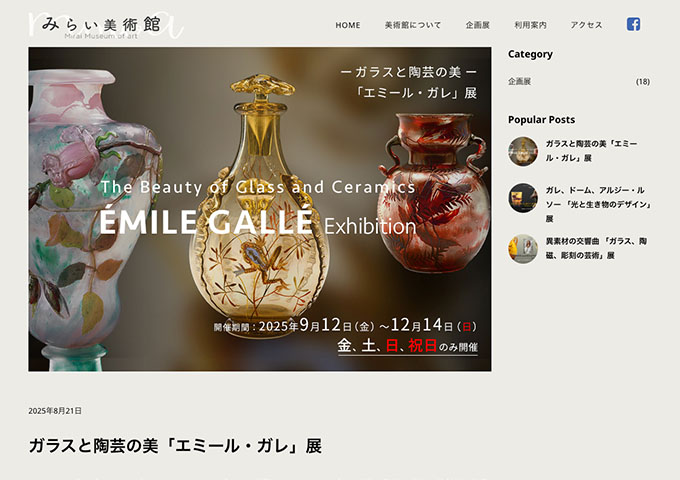 みらい美術館「ガラスと陶芸の美「エミール・ガレ」展」【学生・生徒料金】
