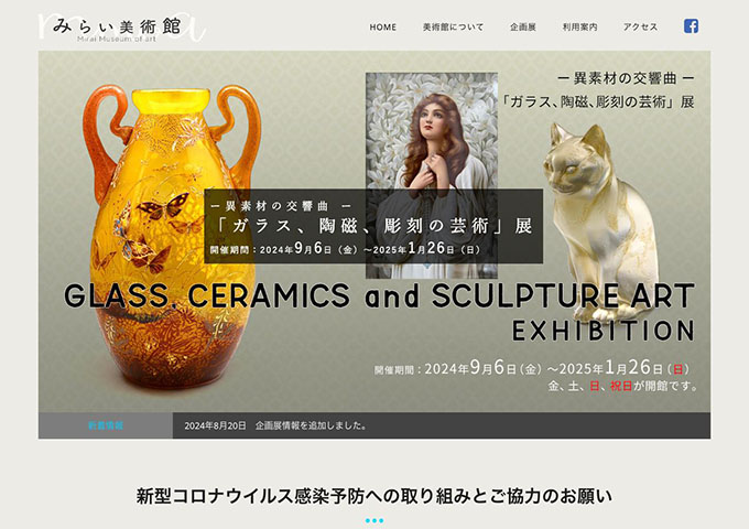 みらい美術館「ガラス、陶器、彫刻の芸術」展 【学生・生徒料金】