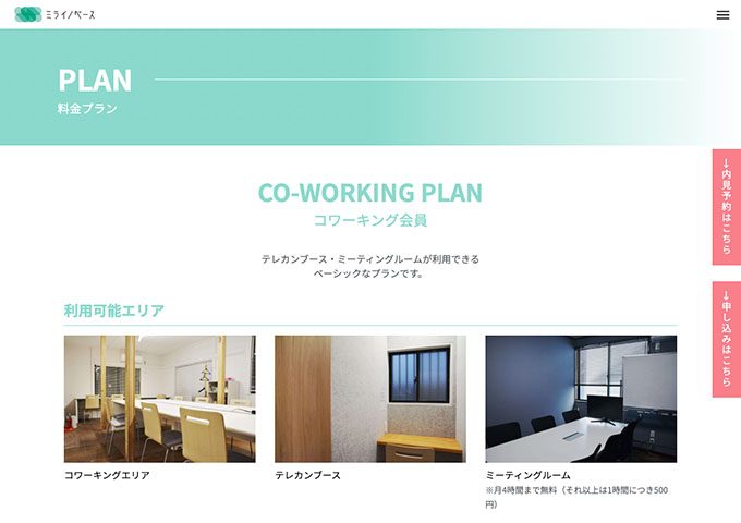 ミライノベース【〈コワーキング会員〉学生料金】