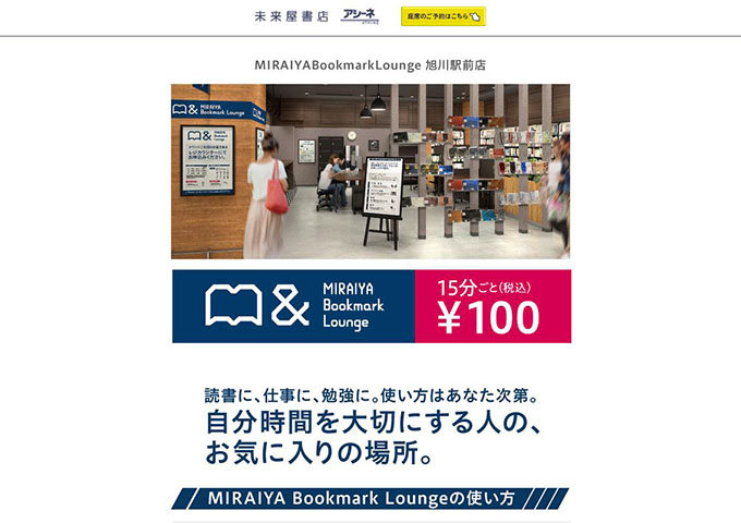 MIRAIYA Bookmark Lounge 旭川駅前店【学生料金】