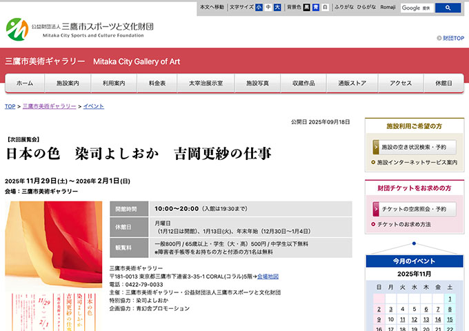 三鷹市美術ギャラリー「日本の色 染司よしおか 吉岡更紗の仕事」【学生料金】