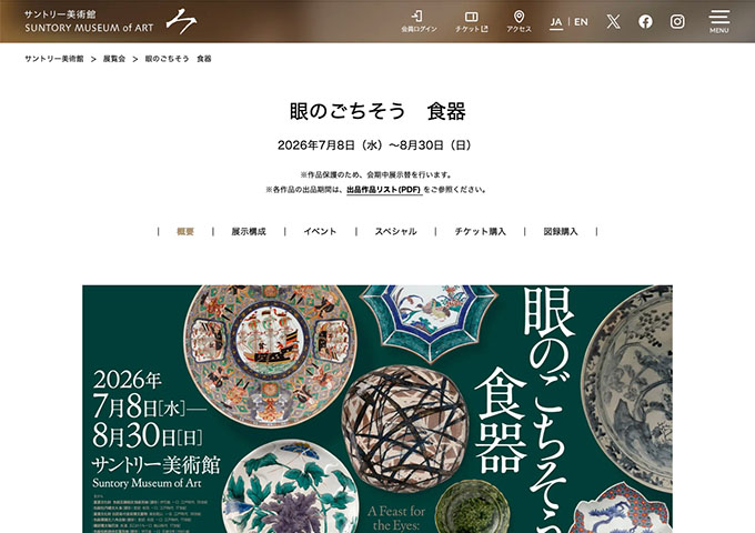サントリー美術館「眼のごちそう 食器」【大学生料金】