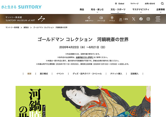 サントリー美術館「ゴールドマン コレクション 河鍋暁斎の世界」【大学生料金】