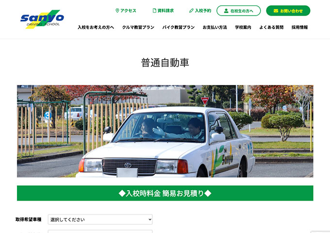 三陽自動車学校｜普通自動車【学生料金】