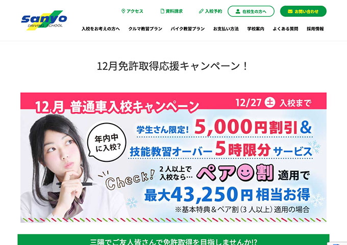 三陽自動車学校【〈12月免許取得応援キャンペーン！〉学生さん限定特典】