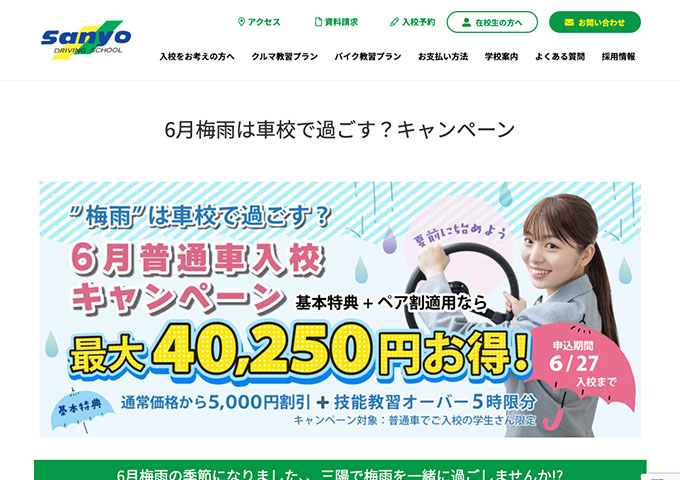 三陽自動車学校【〈学生さん限定〉6月普通車入校キャンペーン】