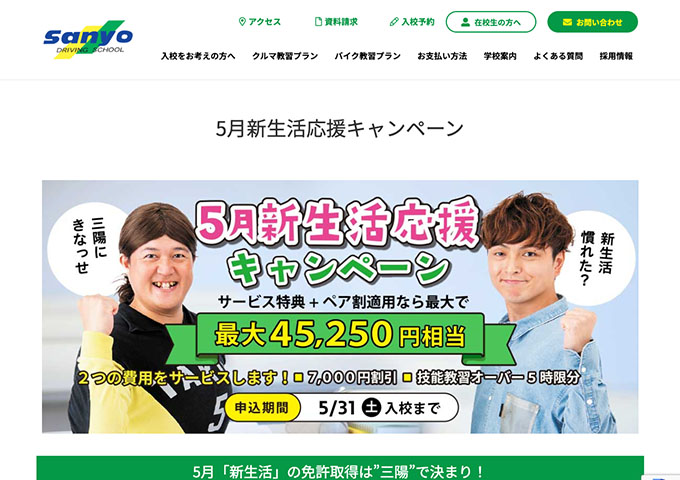 三陽自動車学校【〈学生限定〉5月新生活応援キャンペーン】