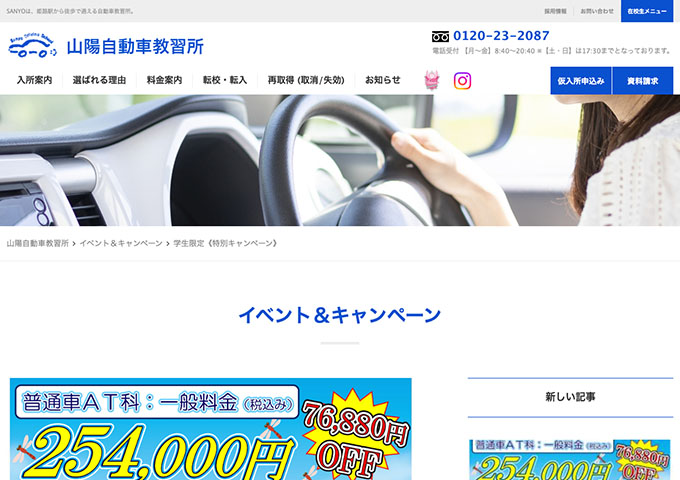 山陽自動車教習所（兵庫県）【学生割引】