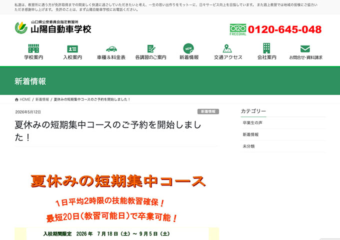 山陽自動車学校（山口県）【〈学生限定〉夏休みの短期集中コース（入校7/18〜）】