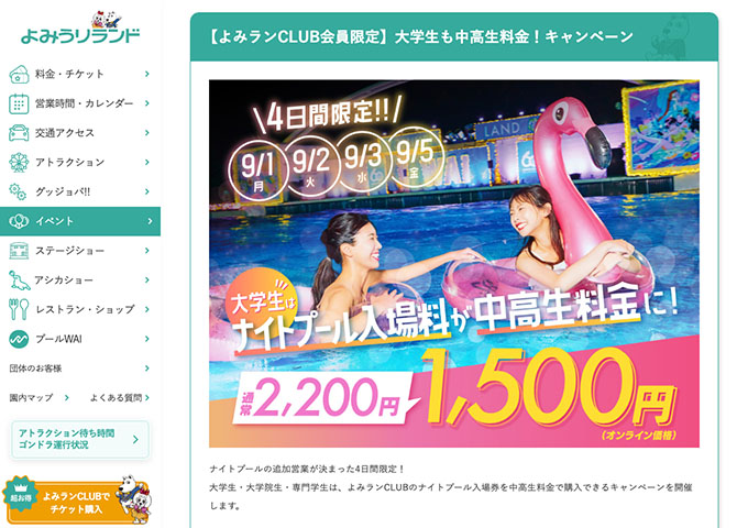よみうりランド【〈よみランCLUB会員限定〉大学生も中高生料金！キャンペーン 9/1〜】