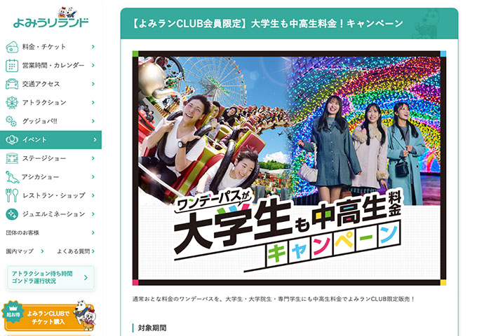 よみうりランド【〈よみランCLUB会員限定〉大学生も中高生料金！キャンペーン 1/17〜】
