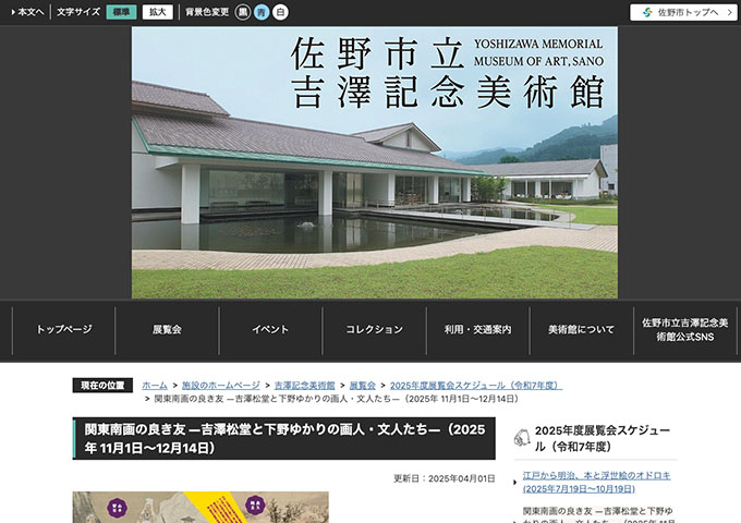 佐野市立吉澤記念美術館「関東南画の良き友 ―吉澤松堂と下野ゆかりの画人・文人たち―」【大学生以下無料】