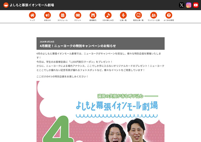 よしもと幕張イオンモール劇場【学生限定！春の新学年スタート応援キャンペーン！】