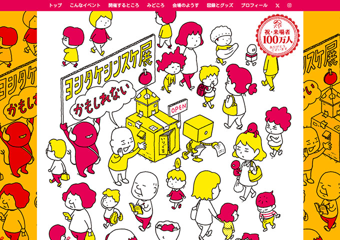 カクイックス交流センター「ヨシタケシンスケ展かもしれない」4/24〜【学生料金】