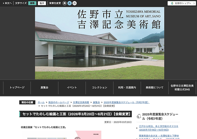 佐野市立吉澤記念美術館「セットでたのしむ絵画と工芸」【大学生以下無料】