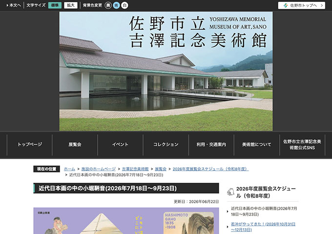佐野市立吉澤記念美術館「近代日本画の中の小堀鞆音」7/18〜【大学生以下無料】