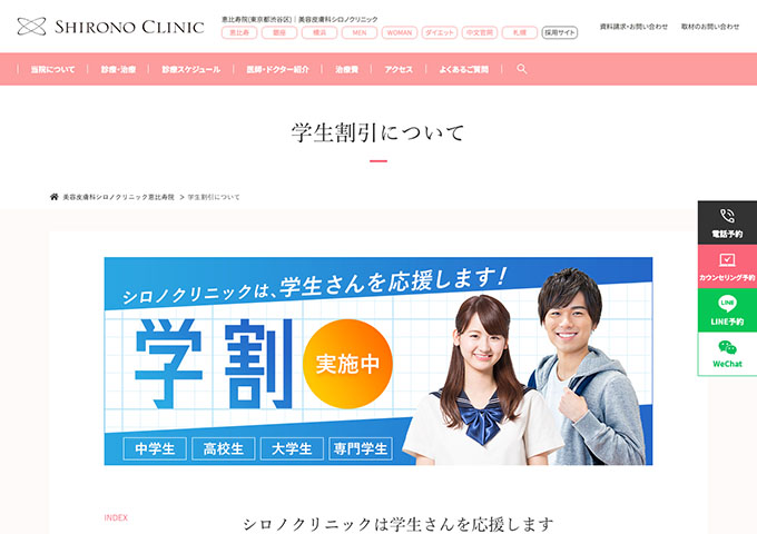 シロノクリニック恵比寿院【学生割引】