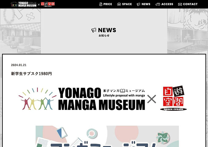 YONAGO MANGA MUSEUM ×自遊空間【〈新学生プラン〉学生1ヶ月パス】