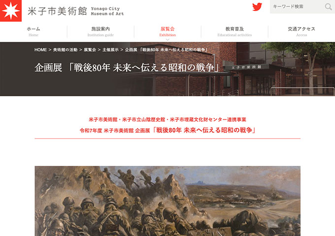 米子市美術館「戦後80年 未来へ伝える昭和の戦争」7/20〜【大学生以下無料】