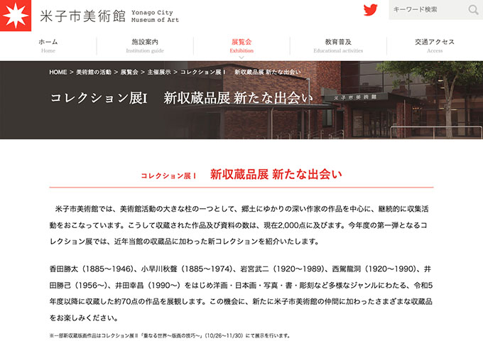米子市美術館「コレクション展Ⅰ 新収蔵品展 新たな出会い」9/7〜【大学生以下無料】