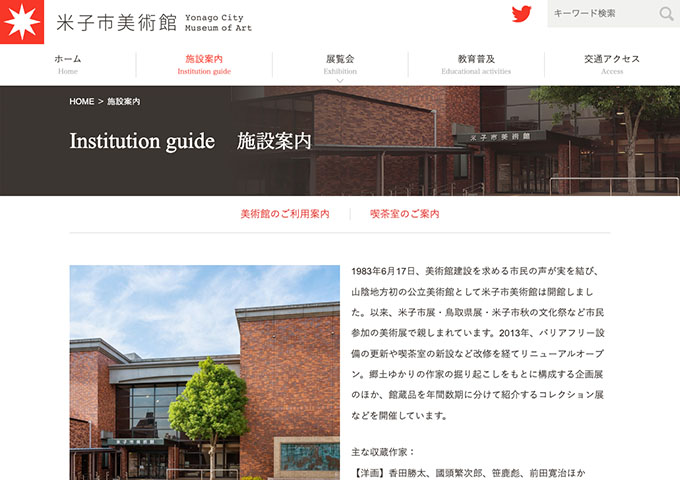 米子市美術館【〈コレクション展〉大学生以下無料】