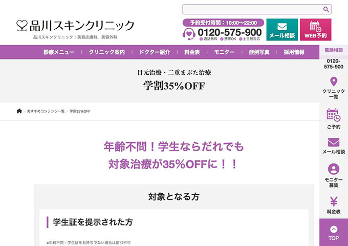 品川スキンクリニック【〈目元治療・二重まぶた治療〉学割】