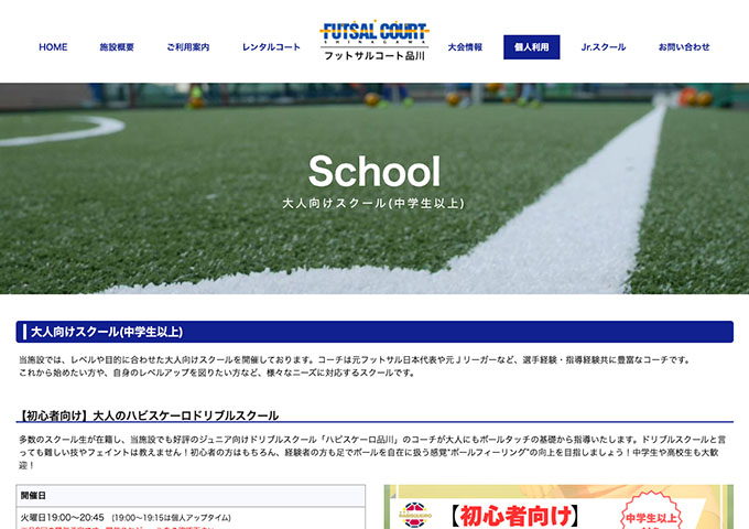 フットサルコート品川｜大人向けスクール【学割】
