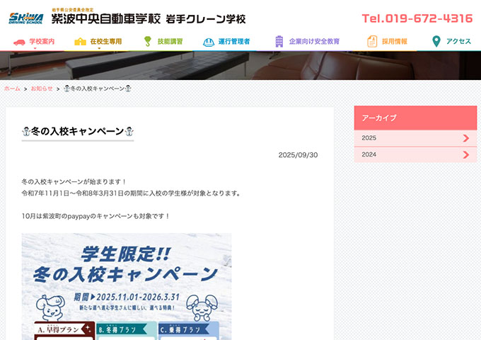 紫波中央自動車学校【学生限定!! 冬の入校キャンペーン 11/1〜】