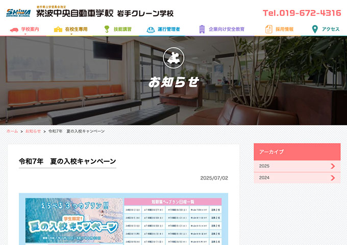 紫波中央自動車学校【学生限定！夏の入校キャンペーン 7/19〜】