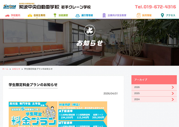 紫波中央自動車学校【学生限定料金プラン】