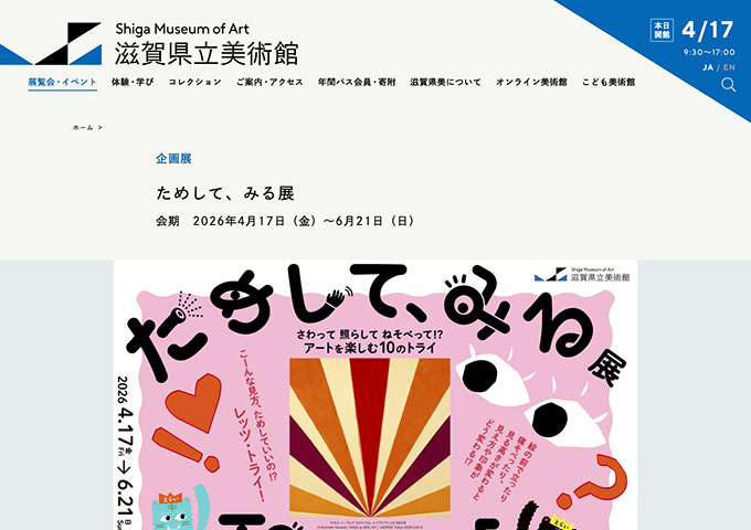 滋賀県立美術館「ためして、みる展」【高大生料金】