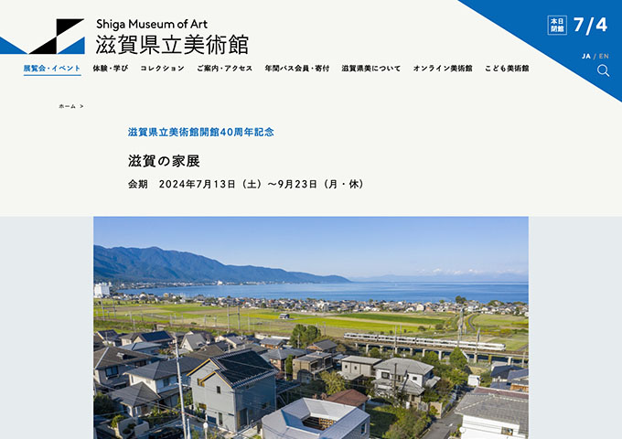 滋賀県立美術館「滋賀の家展」【高校生・大学生料金】